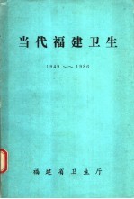 当代福建卫生 1949-1986