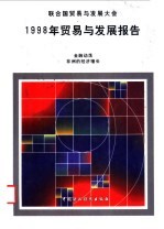 1998年贸易与发展报告