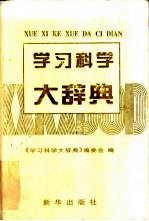 学习科学大辞典