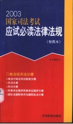 2003国家司法考试应试必读法律法规 便携本 商法 经济法分册