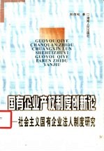 国有企业产权制度创新论  社会主义国有企业法人制度研究