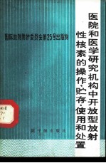 医院和医学研究机构中开放型放射性核素的操作、贮存、使用和处置