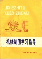 机械制图学习指导