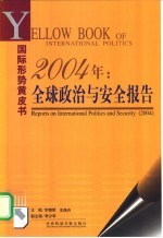 2004年：全球政治与安全报告