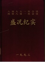 八届人大一次会议政协八届一次会议盛况纪实