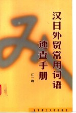 汉日外贸常用词语速查手册