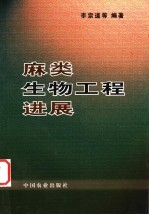 麻类生物工程进展