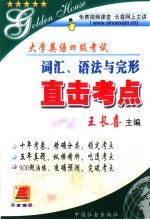 大学英语四级考试词汇、语法与完形直击考点