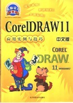 CorelDRAW中文版应用实例与技巧