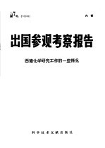 西德化学研究工作的一些情况