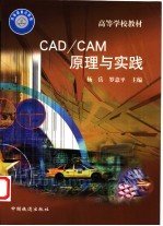 CAD/CAM原理与实践