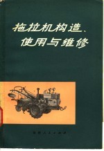 拖拉机构造、使用与维修