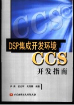 DSP集成开发环境CCS使用指南