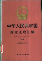 中华人民共和国财政法规汇编 1996.1-1996.12 下