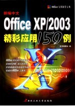 新编中文Office XP/2003精彩应用150例