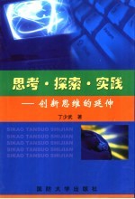 思考·探索·实践：创新思维的延伸