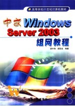 中文Windows Server 2003组网教程