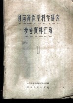 河南省医学科学研究参考资料汇编 第1集