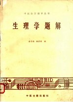 生理学题解