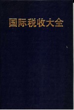 国际税收大全 1989 计划与决策指南