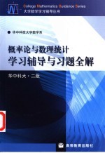 概率论与数理统计学习辅导与习题全解 华中科大·二版