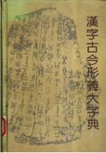 汉字古今形义大字典