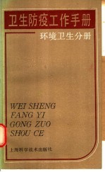 卫生防疫工作手册 环境卫生分册