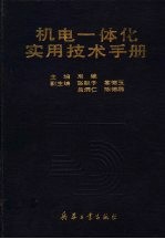 机电一体化实用技术手册