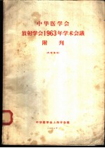 中华医学会放射学会1963年学术会议附刊