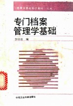 专门档案管理学基础