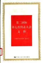 第二国际第七次代表大会文件 1907年8月18-24日