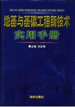 地基与基础工程新技术实用手册