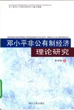 邓小平非公有制经济理论研究