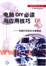 电脑DIY必读与应用技巧 电脑时空杂志文章精选