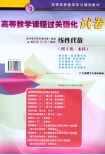 高等数学课程过关强化试卷 线性代数 理工类·本科