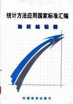 统计方法应用国家标准汇编 抽样检验卷