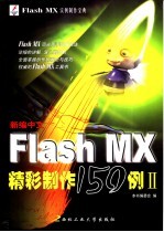 新编中文Flash MX精彩制作150例 2