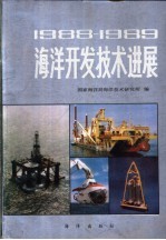 1988-1989海洋开发技术进展