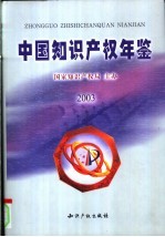 中国知识产权年鉴 2003