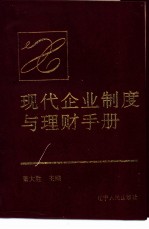 现代企业制度与理财手册