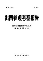 出国参观考察报告 国外自动控制技术现状及某些发展动向