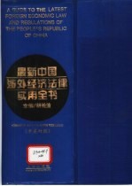 最新中国涉外经济法律实用全书 中英对照