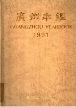 广州年鉴 1991