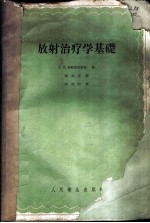 放射治疗学基础