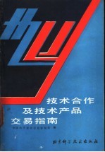 中国科学院技术合作及技术、产品交易指南