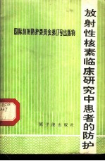 放射性核素临床研究中患者的防护  国际放射防护委员会报告书