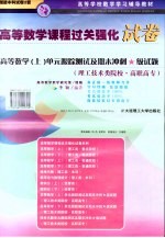 高等数学 单元跟踪测试及期末冲刺★级试题 理工技术类院校·高职高专 上