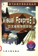 融会贯通 Visual Foxpro 5.0 中文版程序员伴侣