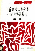 1984-1988历届高考试题分类分析及答题技巧 英语