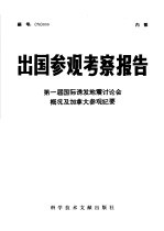 出国参观考察报告 第一届国际诱发地震讨论会概况及加拿大参观纪要